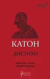 Катон. Дистихи