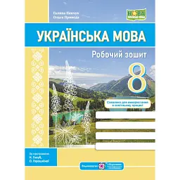 Українська мова. 8 клас. Робочий зошит (за програмою Н. Голуб, О. Горошкіної, О. Заболотного та ін.) - Галина Панчук