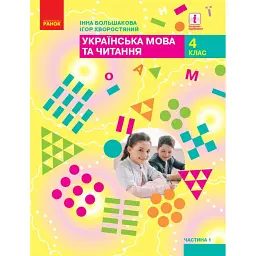 Українська мова та читання. 4 клас. Підручник у 2-х частинах. Частина 1 - Інна Большакова