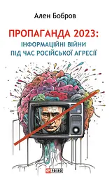Пропаганда 2023. Інформаційні війни під час російської агресії
