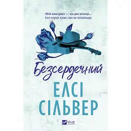 Безсердечний - Елсі Сільвер - мініатюра 2