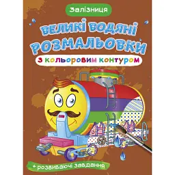 Великі водяні розмальовки з кольоровим контуром. Залізниця -