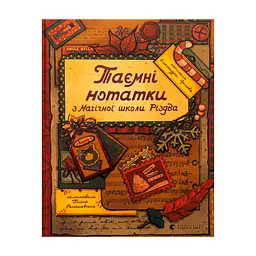 Книга Таємні нотатки з Магічної школи Різдва - Олександра Орлова Видавництво Старого Лева (9789664482698)