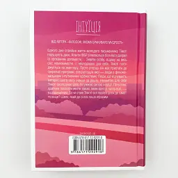 Інтуїція - Лоран Гунель | Клуб Сімейного Дозвілля, книга українською, нова, тверда - мініатюра 5