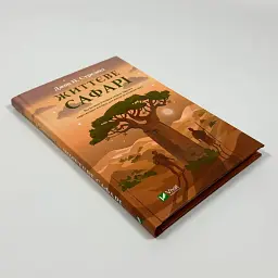 Життєве сафарі - Джон Стрелекі | Vivat, книга українською, нова, тверда - мініатюра 3