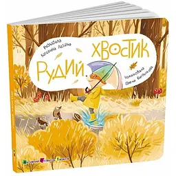 Книжка для малечі Рудий Хвостик АРТ21505У