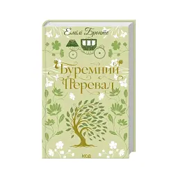 Книга Буремний Перевал - Емілі Бронте КСД (9786171517981) - мініатюра 2