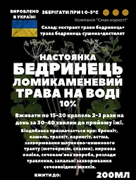 Водна настойка на траві бедренець ломикаменевий/камнеломка 200 мл - мініатюра 3