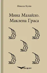 Мина Мазайло. Маклена Граса