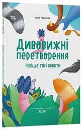 Книга Хочу знати. Дивовижні перетворення. Навіщо такі хвости? Основа ЗНТ017 Різнокольоровий shop (9786170043320) - мініатюра 4