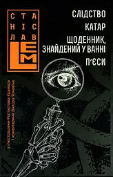 Слідство. Катар. Щоденник, знайдений у ванні - Станіслав Лем