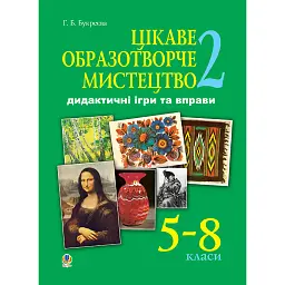 Цікаве образотворче мистецтво 2. Дидактичні ігри та вправи. 5-8 класи - Ганна Букреєва