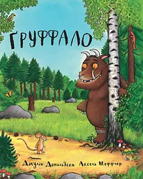 Ґруффало - Джулія Дональдсон