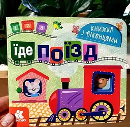 Книжка з віконцями. Їде поїзд КН993007У