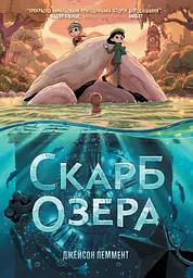 Скарб озера - Джейсон Пеммент