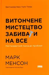 Витончене мистецтво забивати на все