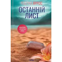 Останній лист - Ребекка Яррос - мініатюра 1