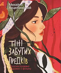 Тіні забутих предків