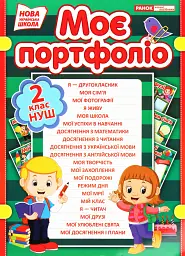 Портфоліо другокласника