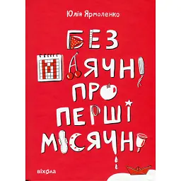Без маячні про перші місячні - Юлія Ярмоленко