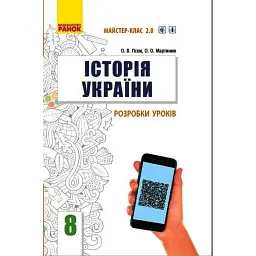 Історія України. 8 клас. Розробки уроків - Олександр Гісем
