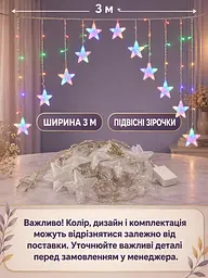 Гірлянда-штора LED Зірочки 3 м різнобарвна від мережі для вікна арки та новорічного декору (52836211) - мініатюра 3
