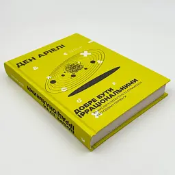 Добре бути ірраціональними — Ден Аріелі | Видавництво Старого Лева, книга українською, нова, тверда - мініатюра 2