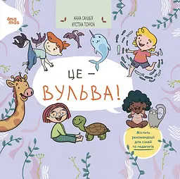 Це - вульва! - Анна Сальвія Рібера