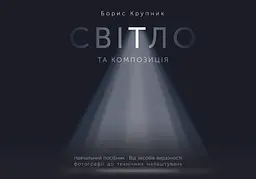 Світло та композиція - Борис Крупник