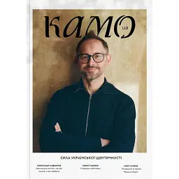 Журнал Камо №3. Сила української ідентичності
