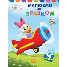 Disney Маля. Моя перша кольоровка. Дейзі. Малюємо за зразком - - мініатюра 1