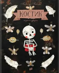 Костик шукає друга