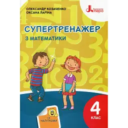 Супертренажер з математики 4 клас - Олександр Козаченко