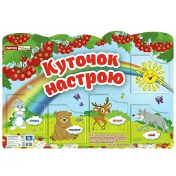 Куточок настрою -
