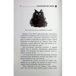 Книга Таємничий світ котів - Гербі Бреннан Фабула (9786175223475) - мініатюра 7