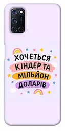 Чохол Demsky Хочу кіндер для Oppo A52 / A72 / A92