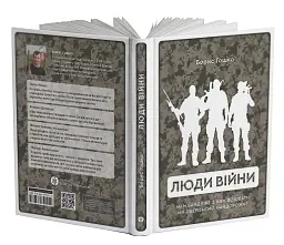 Люди війни - мініатюра 3