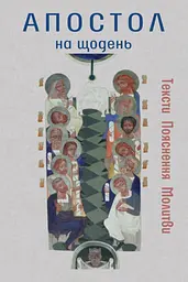 Апостол на щодень