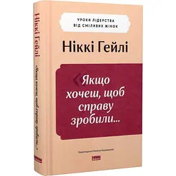 Якщо хочеш, щоб справу зробили — Ніккі Гейлі | Наш Формат, книга українською, нова, тверда