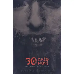30 днів ночі. Ексклюзивне видання. Том 1 - Стів Найлз