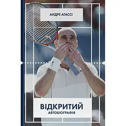 Открытый. Автобиография - Андре Агасси