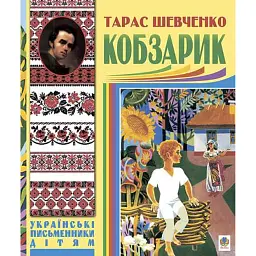 Кобзарик - Тарас Шевченко