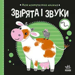 Моя контрастна книжка. Звірята і звуки - Наталя Мірошниченко