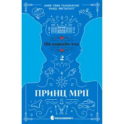 Принц мрії. Книга 2 - Анне Ґюнн Гальворсен
