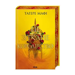 Книга Це зіткане королівство. Книга 1 - Тагере Мафі КСД (9786171508057)