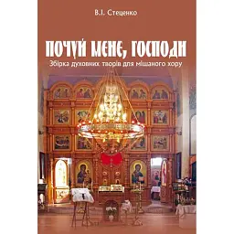 Почуй мене, Господи. Збірка духовних творів для мішаного хору - Володимир Стеценко
