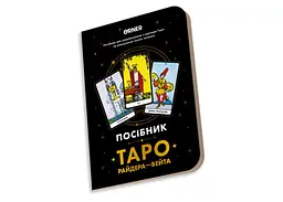 Посібник Таро Райдера-Вейта (orner-2732) - мініатюра 3