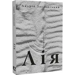 Лія. Документальна повість — Андрій Загданський | Дух і Літера, книга українською, нова, м'яка