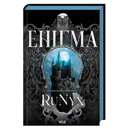 Книга Енігма - RuNyx КСД (9786171520776)