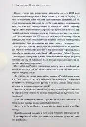 Над прірвою. 200 днів російської війни - Володимир Горбулін - мініатюра 8